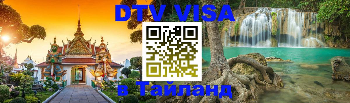 DTV Виза в Тайланд для россиян Хабаровск 