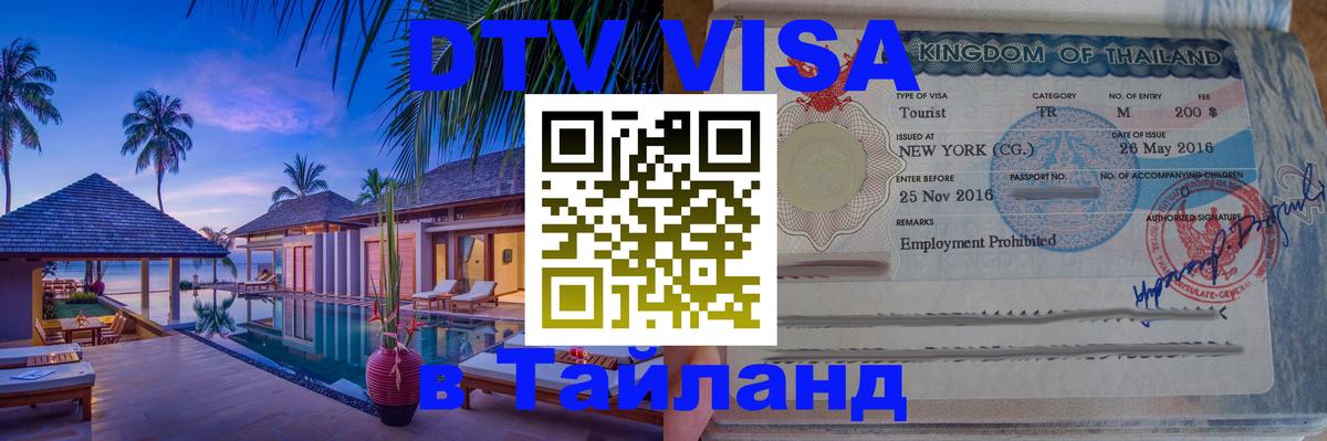 Сколько стоит виза DTV в Тайланд 