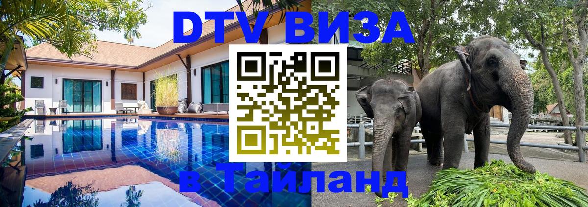 DTV Visa Thailand — прайс и условия, виза без дополнительных документов - 03.10.2025 